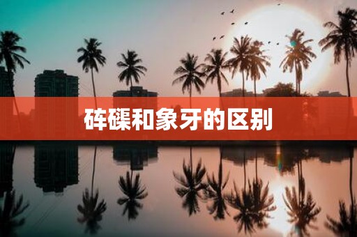 砗磲和象牙的区别