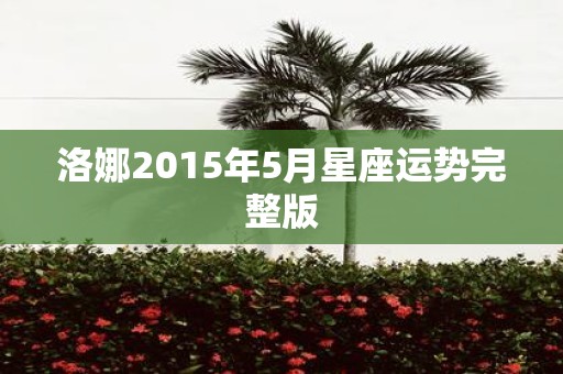洛娜2015年5月星座运势完整版