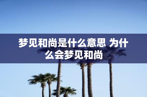 梦见和尚是什么意思 为什么会梦见和尚