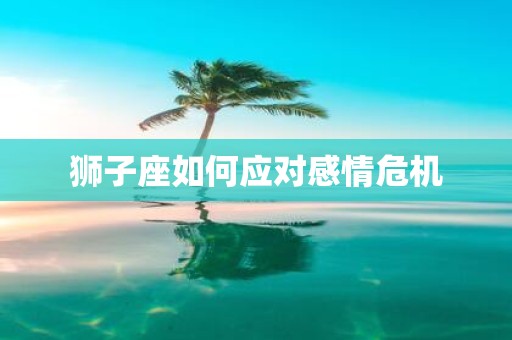 狮子座如何应对感情危机