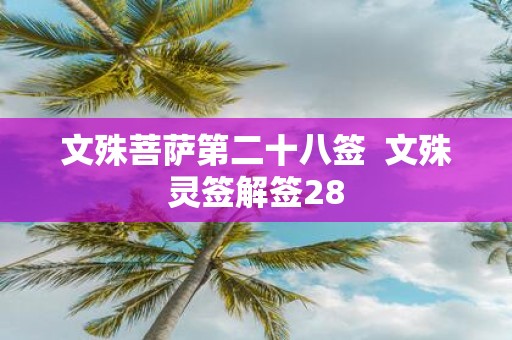 文殊菩萨第二十八签 文殊灵签解签28