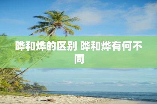 晔和烨的区别 晔和烨有何不同