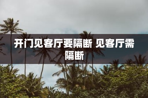 开门见客厅要隔断 见客厅需隔断