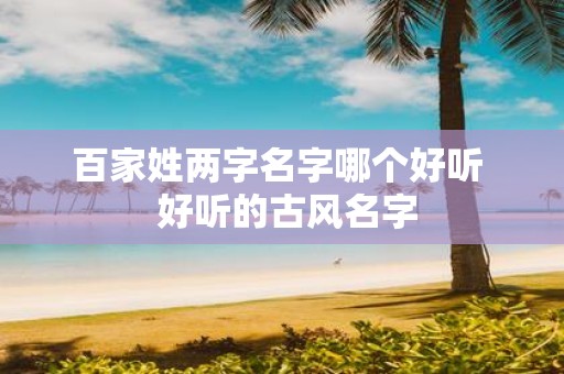百家姓两字名字哪个好听 好听的古风名字