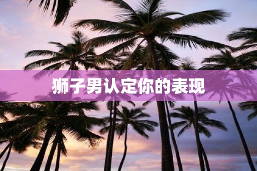 狮子男认定你的表现