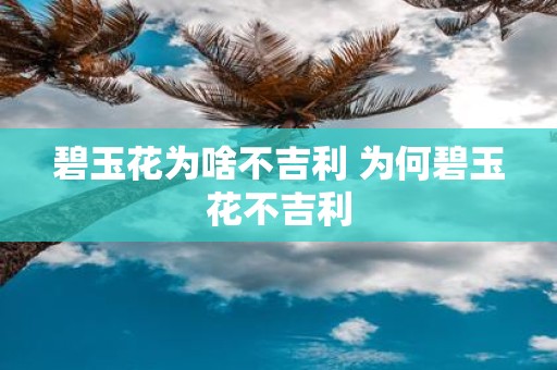 碧玉花为啥不吉利 为何碧玉花不吉利