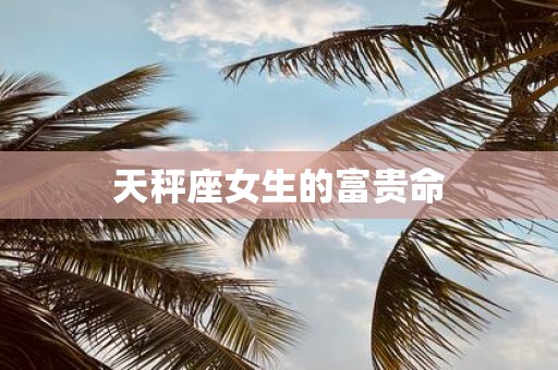 天秤座女生的富贵命