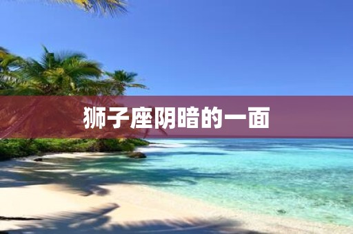 狮子座阴暗的一面