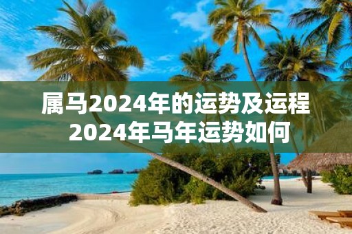 属马2025年的运势及运程 2025年马年运势如何
