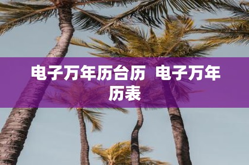 电子万年历台历 电子万年历表