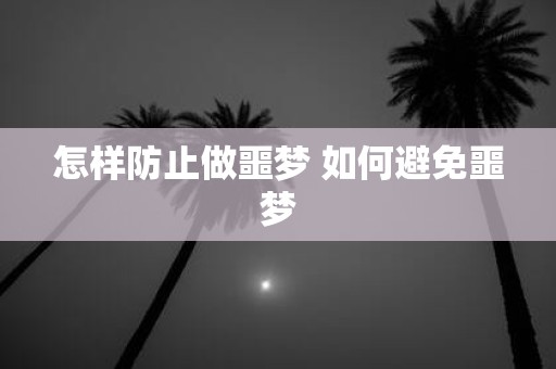 怎样防止做噩梦 如何避免噩梦