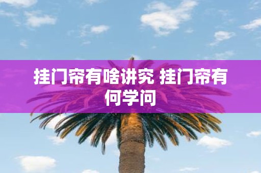 挂门帘有啥讲究 挂门帘有何学问