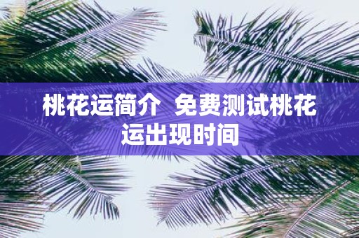 桃花运简介 免费测试桃花运出现时间