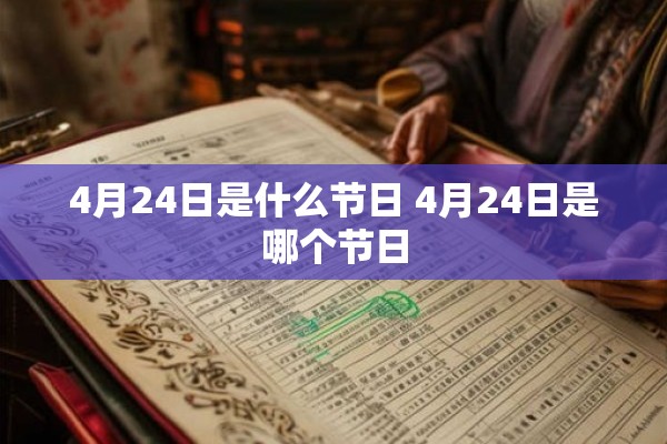 4月24日是什么节日 4月24日是哪个节日