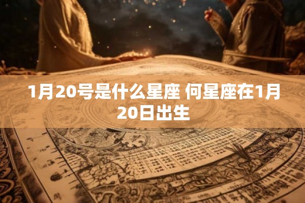 1月20号是什么星座 何星座在1月20日出生