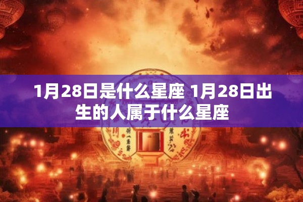 1月28日是什么星座 1月28日出生的人属于什么星座
