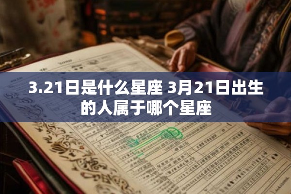 3.21日是什么星座 3月21日出生的人属于哪个星座