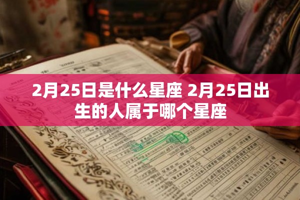 2月25日是什么星座 2月25日出生的人属于哪个星座