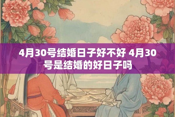 4月30号结婚日子好不好 4月30号是结婚的好日子吗