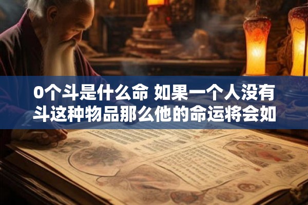 0个斗是什么命 如果一个人没有斗这种物品那么他的命运将会如何