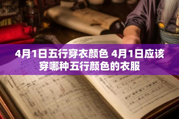 4月1日五行穿衣颜色 4月1日应该穿哪种五行颜色的衣服