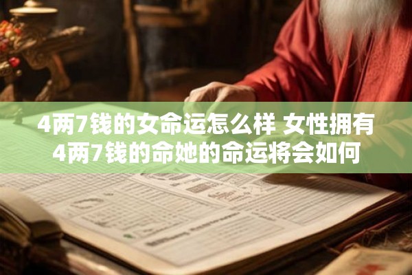 4两7钱的女命运怎么样 女性拥有4两7钱的命她的命运将会如何