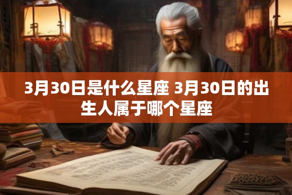 3月30日是什么星座 3月30日的出生人属于哪个星座