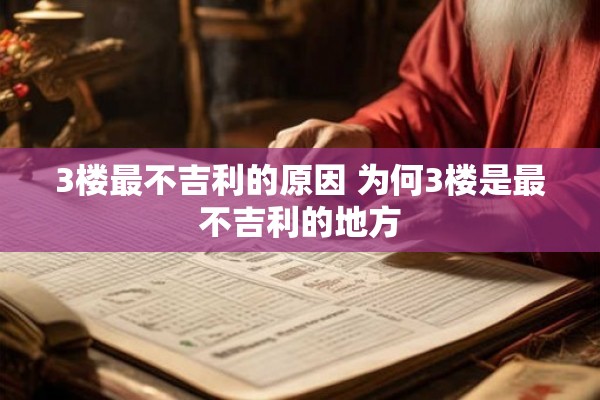 3楼最不吉利的原因 为何3楼是最不吉利的地方