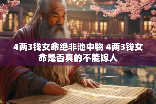 4两3钱女命绝非池中物 4两3钱女命是否真的不能嫁人