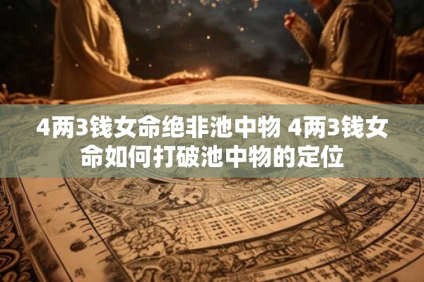 4两3钱女命绝非池中物 4两3钱女命如何打破池中物的定位