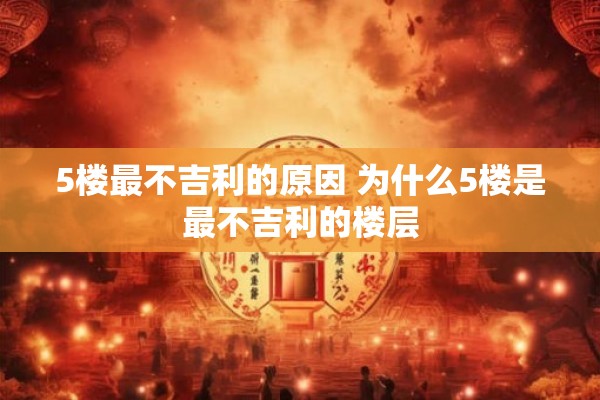 5楼最不吉利的原因 为什么5楼是最不吉利的楼层