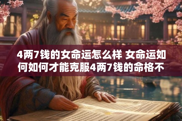 4两7钱的女命运怎么样 女命运如何如何才能克服4两7钱的命格不利影响