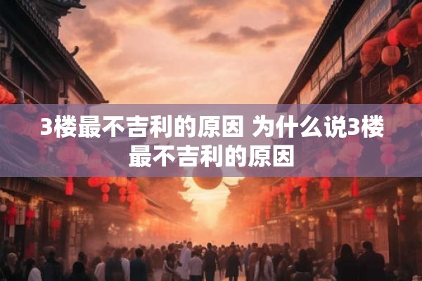 3楼最不吉利的原因 为什么说3楼最不吉利的原因