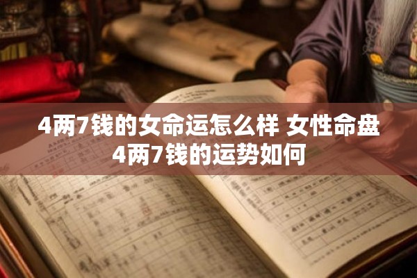 4两7钱的女命运怎么样 女性命盘4两7钱的运势如何