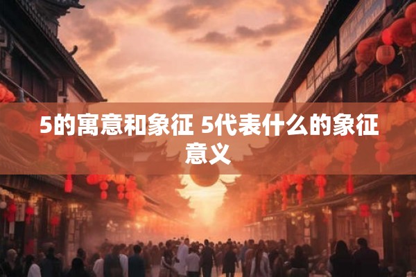 5的寓意和象征 5代表什么的象征意义