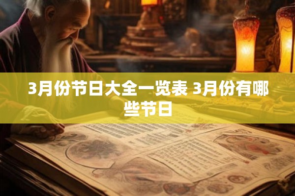 3月份节日大全一览表 3月份有哪些节日