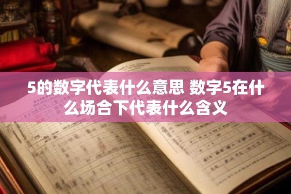 5的数字代表什么意思 数字5在什么场合下代表什么含义