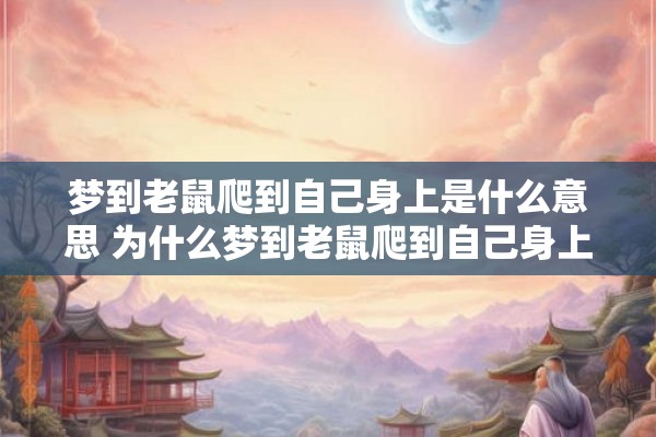 梦到老鼠爬到自己身上是什么意思 为什么梦到老鼠爬到自己身上