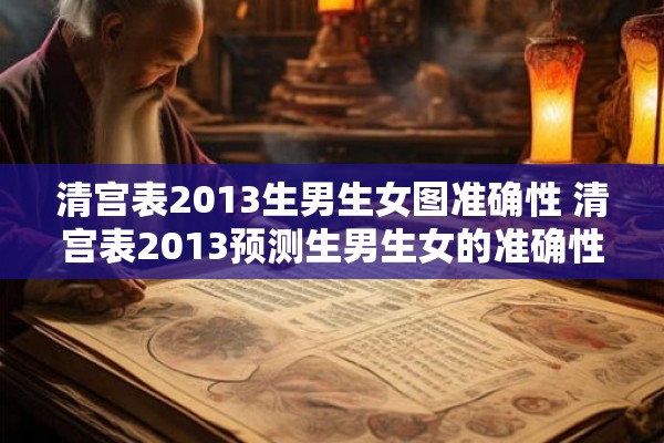 清宫表2013生男生女图准确性 清宫表2013预测生男生女的准确性如何 清宫表2013生男生女图准确性 清宫表2013预测生男生女的准确性如何