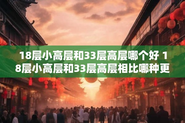 18层小高层和33层高层哪个好 18层小高层和33层高层相比哪种更适合购买