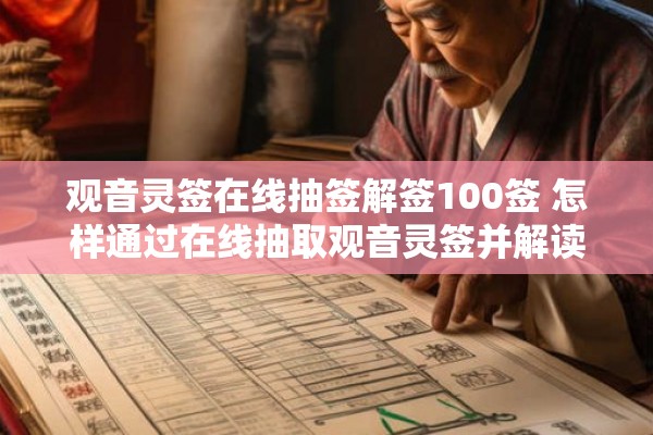 观音灵签在线抽签解签100签 怎样通过在线抽取观音灵签并解读100组抽签结果