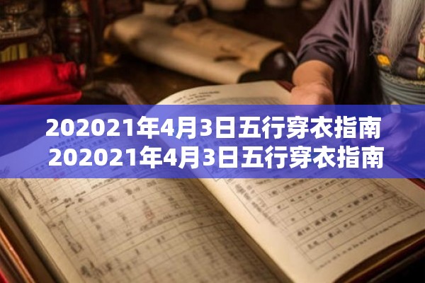 202021年4月3日五行穿衣指南 202021年4月3日五行穿衣指南适用于哪些人群