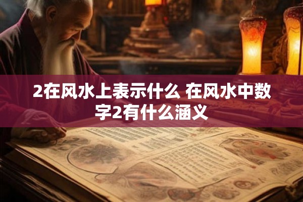 2在风水上表示什么 在风水中数字2有什么涵义