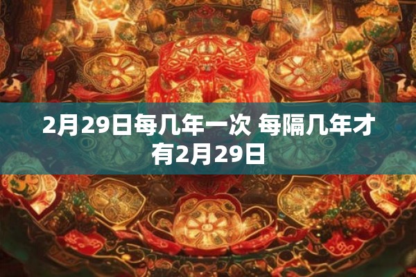2月29日每几年一次 每隔几年才有2月29日