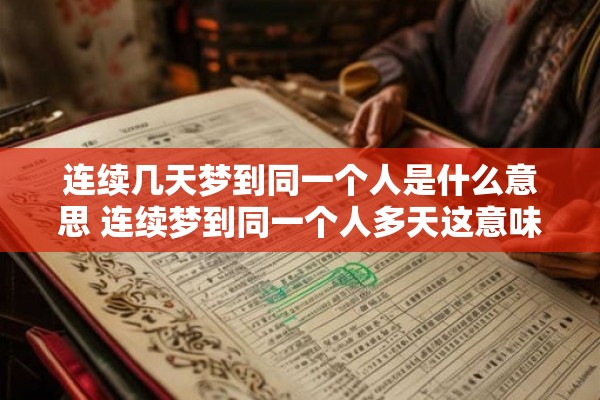 连续几天梦到同一个人是什么意思 连续梦到同一个人多天这意味着什么