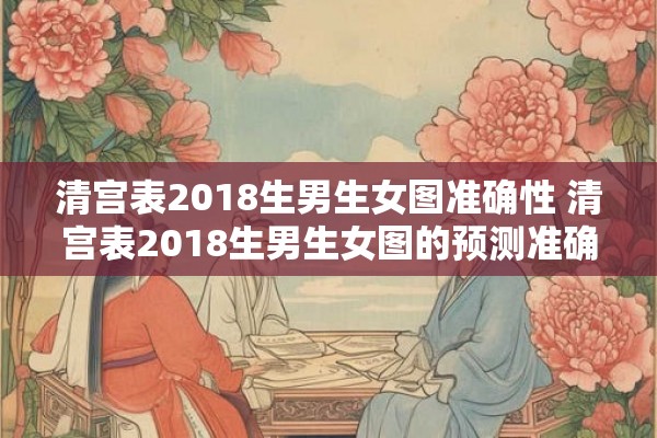 清宫表2018生男生女图准确性 清宫表2018生男生女图的预测准确性如何