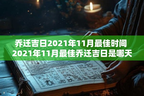 乔迁吉日2021年11月最佳时间 2021年11月最佳乔迁吉日是哪天 乔迁吉日2021年11月最佳时间 2021年11月最佳乔迁吉日是哪天