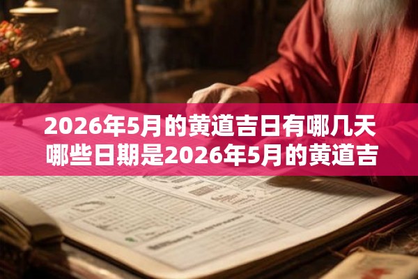 2026年5月的黄道吉日有哪几天 哪些日期是2026年5月的黄道吉日