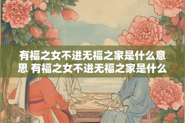 有福之女不进无福之家是什么意思 有福之女不进无福之家是什么意思