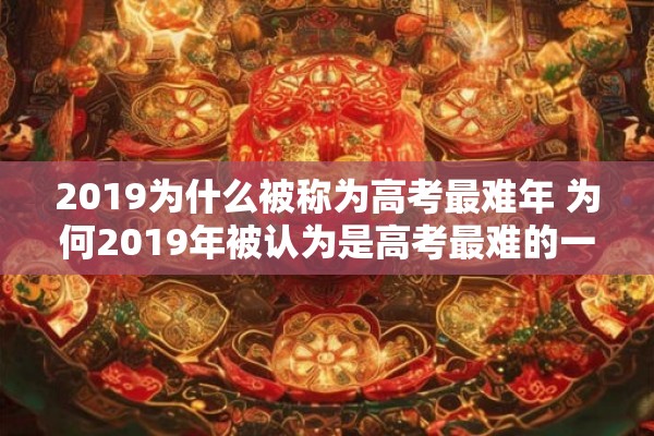 2019为什么被称为高考最难年 为何2019年被认为是高考最难的一年